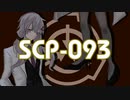 実験SCP-093黄