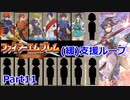 【ゆっくり実況】封印の剣 (緩)支援ループ Part.11【10章西】
