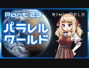 【RimWorld】パラレルワールド！♯23【ゆっくり実況】