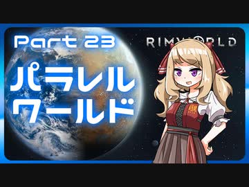【RimWorld】パラレルワールド！♯23【ゆっくり実況】