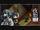 本当のこと【夜廻三初見実況＃24】※ネタバレ有