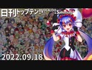 日刊トップテン！VOCALOID＆something【日刊ぼかさん2022.09.18】