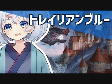 ートレイリアンブルーー [MTG]ぱうぺあ娘々のよりシロＭＯ実況：NEW　その１０１[パウパー]