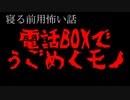 【怖い話・怪談・睡眠用・作業用】電話BOXでうごめくモノ【不思議体験】