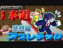 赤い線から出たら即死！？高難易度アスレをクリアせよ！【マインクラフト】の感想 2022年9月23日