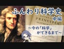 ふんわり科学史 中編　～今の「科学」ができるまで～【科学 歴史 解説】