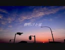 【初投稿】夜明けと蛍_歌ってみた