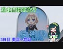 【VOICEROID自転車車載】道北自転車旅行　3日目（美深→幌延）