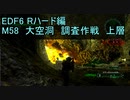 【地球防衛軍６】日刊！心は新人隊長のEDF６！　M58　大空洞　調査作戦　上層【実況】