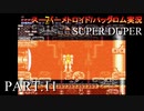 【実況】このゲーム、SUPER DUPERオモロいど！　その１１