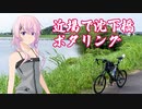 近場で沈下橋ポタリング