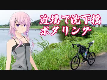 近場で沈下橋ポタリング