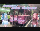 【錦川鉄道 錦川清流線】琴葉姉妹と行く錦川鉄道の旅【琴葉姉妹】