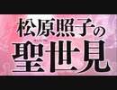 [実況] 世見者松原照子さんの予言的中について話す。