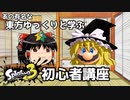 【ゆっくり解説】スプラ３初心者講座【スプラトゥーン３】