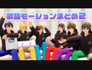 【MMD】歌/唱モ─ションまとめ2【ヮ〒】