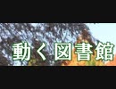 [実況]  動く図書館と呼ばれた時代・好きなもの紹介する精神