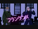 【APヘタリアMMD】フランケンX【不憫ズ】
