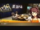 【P4G実況】おい！新顔だぞ！！！【Part34】