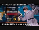 ドールズフロントライン 少女前線 ドルフロ 9/19日 第七期局地戦区 核心戦区 ステージ8 攻略動画