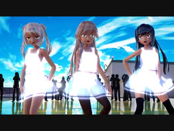 【Ray-mmd】荒潮型三姉妹でSTEP