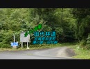 【ボイロ車載】田代林道