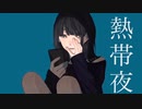 【オリジナル曲】熱帯夜／sayu