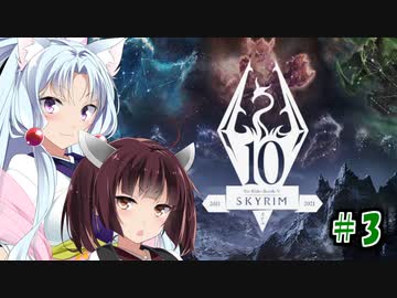 【Skyrim】 バニラのすべてを手に入れたい東北きりたん#3　AEアップデート編