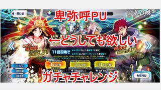 【FGO】卑弥呼PUのガチャチャレンジ【ガチャ】