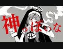 神っぽいな[歌ってみた]x濃染かなとx