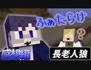 歯抜け老人が好き勝手でうるさいんだけど…【マインクラフト/長老人狼】の感想 2022年9月25日