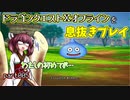 【東北きりたん実況】ドラクエⅩオフラインを息抜きプレイ part005
