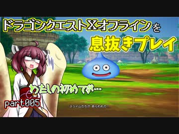 【東北きりたん実況】ドラクエⅩオフラインを息抜きプレイ part005