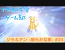【ボイロ実況】ジラフとアンニカ - 朗らかな旅 - #24【オリジナル】