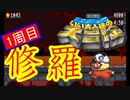 【いい大人達の大冒険】ニワカが修羅に挑んでみた【4/11】