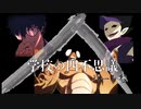 【シノビガミ】学校の四不思議　Part3(完)【ゆっくりリプレイ】