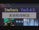 【Stellaris Ver3.4.5】ステラリス実績取得解説４話