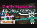 【the division2】ゆっくり実況 #4 /完全に頭マッシブな凸砂ビルドはTU16で夢を見れるのか？
