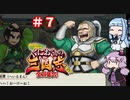 琴葉姉妹達のみんなで実況 くにおくんの三国志だよ全員集合！part７【VOICEROID実況】