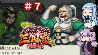 琴葉姉妹達のみんなで実況 くにおくんの三国志だよ全員集合！part７【VOICEROID実況】