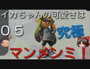 【ゆっくり】イカちゃんの可愛さは究極マンメンミ！05【Splatoon3】