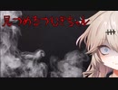 【DBD】見つめるつむぎちゃん