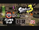 【Splatoon3】シャープマーカー使いのバンカラマッチ日記　#2 【マテガイ：ホコ】