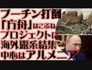 プーチン打倒「箱舟」プロジェクト　アルメニアを中心に進行中　海外のロシア人裕福層が結集