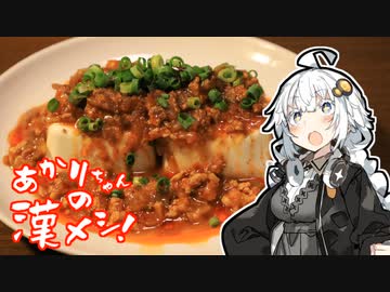 あかりちゃんの漢メシ！#13「2周年なので激辛冷製あんかけ麻婆豆腐つくるよ！」