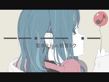 ーー・ーー　・ー / 聖水P feat.初音ミク