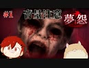 【夢怨】恐怖の夢を、見せてあげる…　2年前に怖すぎてクリアできなかったホラーゲーム #1
