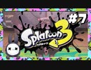 【実況】◆◇Splatoon 3 #007｜ヒーローモード（サイト6:しあわせリサーチラボ）