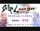 【VOICEROID実況】サガフロっぽいフリゲをする琴葉姉妹　その５【サガラウンジア】