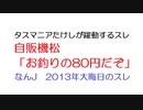 【なんJ】自販機松「お釣りの80円だぞ」@5ch(旧2ch)2013年のスレ◆タスマニアたけしが躍動するスレ